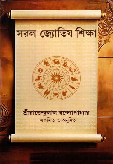 সরল জ্যোতিষ শিক্ষা: Simple Astrology Education (Bengali)