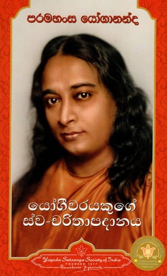 යෝගීවරයකුගේ ස්ව-චරිතාපදානය: Autobiography of a Yogi (Sinhala)