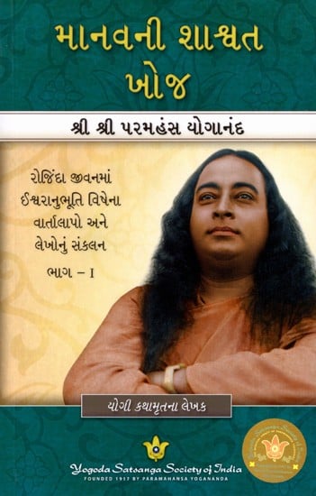 માનવની શાશ્વત ખોજ: Man's Eternal Quest- A compilation of Talks and Articles on Godliness in Everyday Life in Gujarati (Vol-1)