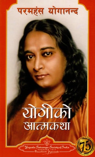 योगीको आत्मकथा: Autobiography of a Yogi (Nepali)