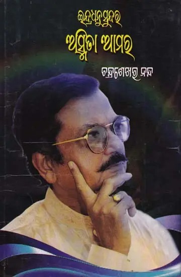 ଇନ୍ଦ୍ରଧନୁସୁନ୍ଦର ଅସ୍ମିତା ଆମର- Indradhanu Sundara Asmita Amara (Oriya)