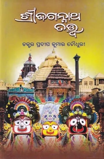 ଶ୍ରୀଜଗନ୍ନାଥ ତତ୍ତ୍ବ- Shree Jagannath Tatwa (Oriya)