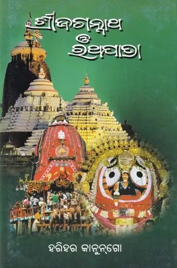 ଶ୍ରୀଜଗନ୍ନାଥ ଓ ରଥଯାତ୍ରା- Shree Jagannath O’ Rathyatra (Oriya)