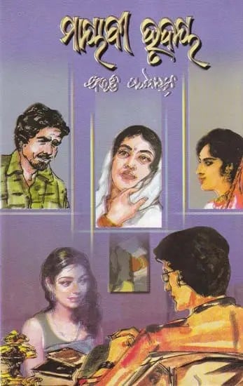 ମାୟାବୀ ହୃଦୟ- Mayabi Hrudaya (Novel in Oriya)