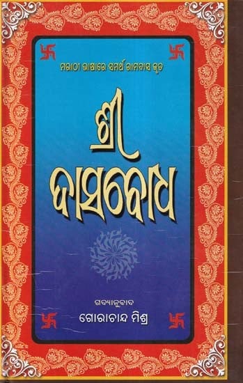 ଶ୍ରୀ ଦାସବୋଧ- Sri Dasabodha (Oriya)