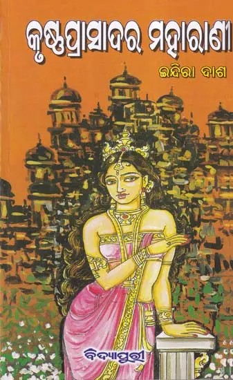 କୃଷ୍ଣପ୍ରାସାଦର ମହାରାଣୀ- Krushnaprasadara Maharani (Oriya)