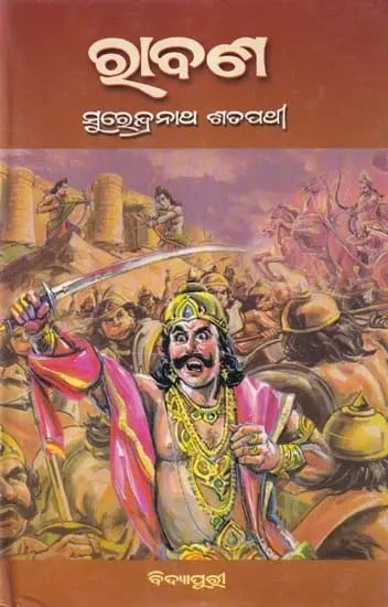 ରାବଣ- Ravana (Oriya)