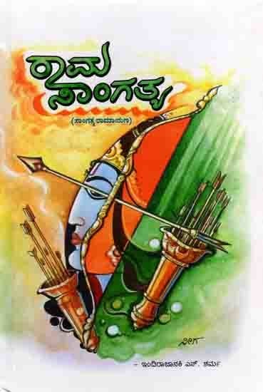 ರಾಮ ಸಾಂಗತ್ಯ (ಸಾಂಗತ್ಯ ರಾಮಾಯಣ): Rama Sangatya (Sangatya Ramayana) Kannada