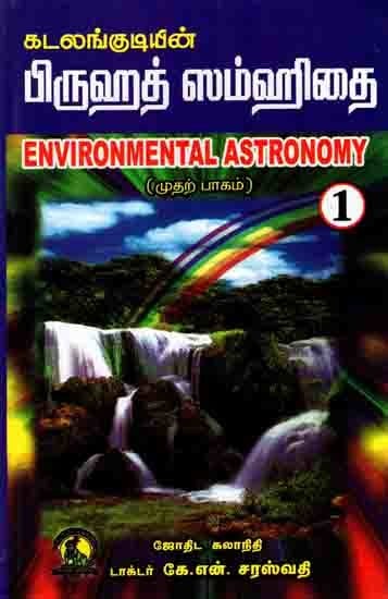 கடலங்குடியின் பிருஹத் ஸம்ஹிதை: Brihat Samhita of Kadalangudi (Environmental Astronomy, Part-1 in Tamil)