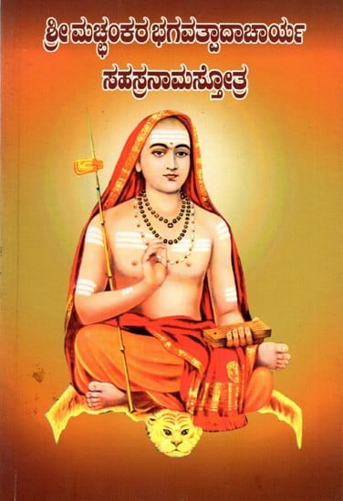 ಶ್ರೀಮಚ್ಛಂಕರಭಗವತ್ಪಾದಾಚಾರ್ಯ ಸಹಸ್ರನಾಮಸ್ತೋತ್ರ (ನಾಮಾವಳಿಯೊಂದಿಗೆ): Sri Macchankara Bhagavatpadacharya Sahasranama Stotra (Kannada)