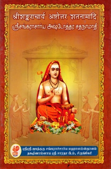 ஸ்ரீசங்கராசார்ய அஷ்டோத்தர சதநாமாதி: Sri Shankaracharya Ashtottara Shatanamaadi (Tamil)