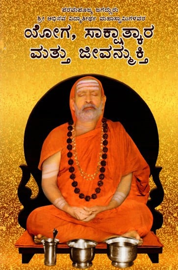 ಯೋಗ, ಸಾಕ್ಷಾತ್ಕಾರ ಮತ್ತು ಜೀವನ್ಮುಕ್ತಿ: Yoga, Realization and Liberation (Kannada)