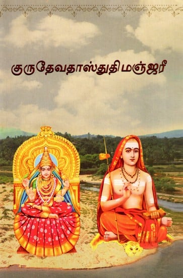 குருதேவதாஸ்துதிமஞ்ஜரீ: Guru Devata Stuti Manjari (Tamil)