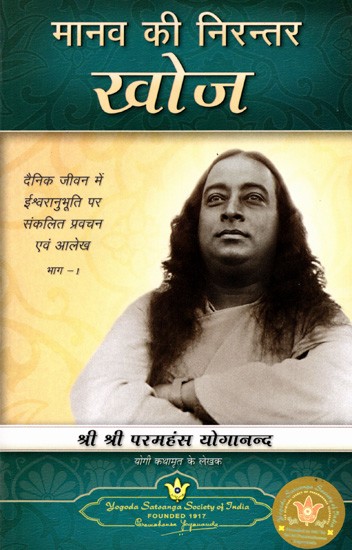 मानव की निरन्तर खोज: The Continual Search for Man- Collected Sermons and Articles on the Experience of God in Daily Life (Vol-1)