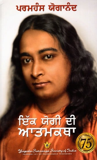 ਇੱਕ ਯੋਗੀ ਦੀ ਆਤਮਕਥਾ: Autobiography of a Yogi (Punjabi)