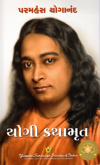 યોગી કથામૃત: Yogi Kathamrita- Autobiography of a Yogi (Gujarati)