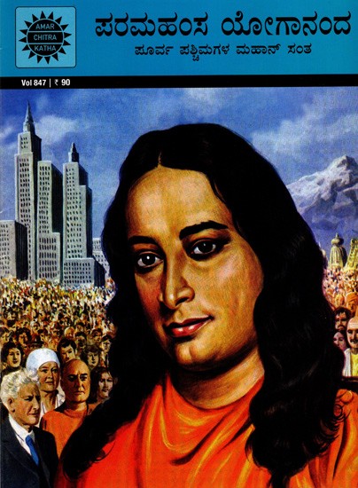 ಪರಮಹಂಸ ಯೋಗಾನಂದ ಪೂರ್ವ ಪಶ್ಚಿಮಗಳ ಮಹಾನ್ ಸಂತ: Paramahansa Yogananda- A Saint for East and West (Kannada)