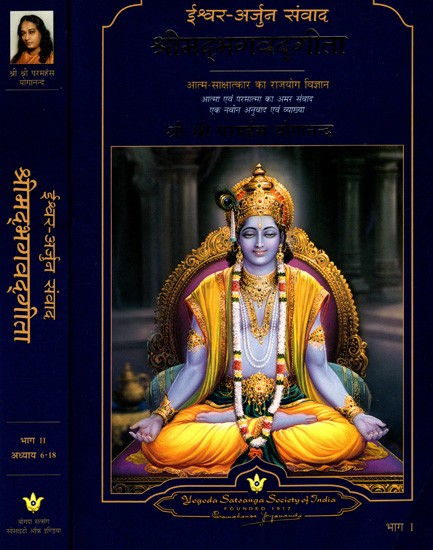 ईश्वर-अर्जुन संवाद श्रीमद्भगवद्‌गीता: God Talks with Arjuna: The Bhagavad Gita (Set of 2 Volumes)