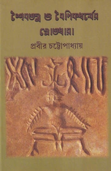 শৈবতন্ত্র ও বৈদিকধর্মের স্রোতধারা- Shaibatantra O Vaidicdharmer Shrotodhara (Bengali)