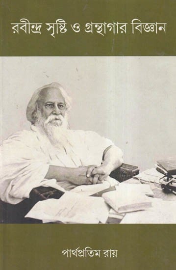 রবীন্দ্র সৃষ্টি ও গ্রন্থাগার বিজ্ঞান- Rabindra Srishti O Granthagar Bigyan (Bengali)