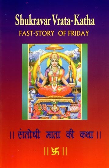 शुक्रवार व्रत-कथा: Shukravar Vrata-Katha: Fast-Story of Friday (Story of Mother Goddess Santoshi For Fasting on Friday)