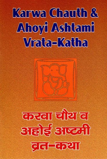 करवा चौथ व अहोई अष्टमी व्रत-कथा: Karwa Chauth & Ahoyi Ashtami Vrata-Katha