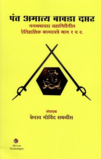 पंत अमात्य बावडा दप्तर (भाग - १ व २): Pant Amatya Bavada Record (Vol. I & II) Marathi