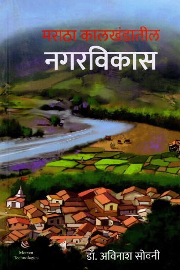 मराठा कालखंडातील नगरविकास: Urban Development in the Maratha Period (Marathi)