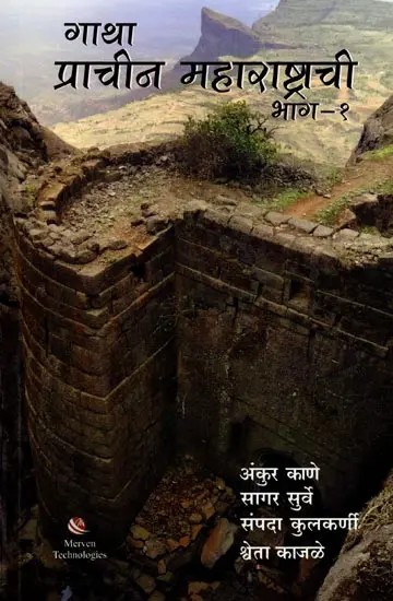 गाथा प्राचीन महाराष्ट्राची (भाग-१): Saga of Ancient Maharashtra (Part-1)