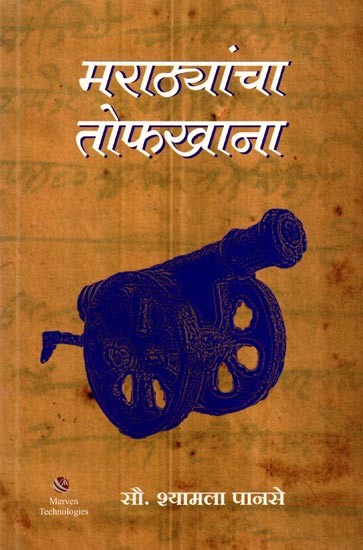 मराठ्यांचा तोफखाना: Artillery of the Marathas (Marathi)