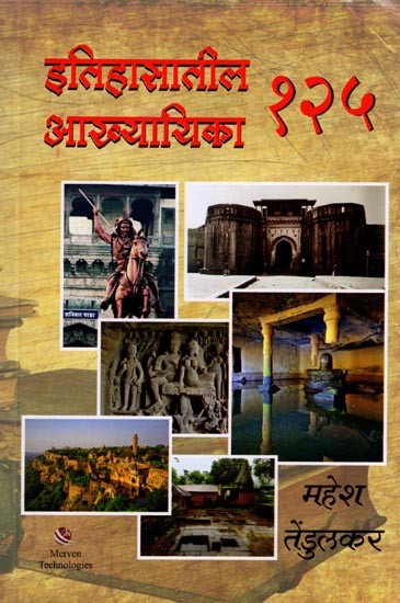 इतिहासातील १२५ आख्यायिका: 125 Legends of History (Marathi)