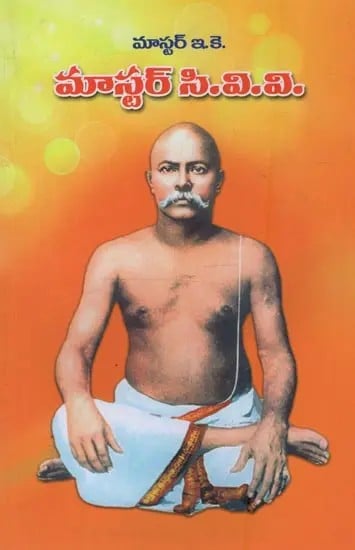 మాస్టర్ సి.వి.వి- Master C.V.V. in Telugu