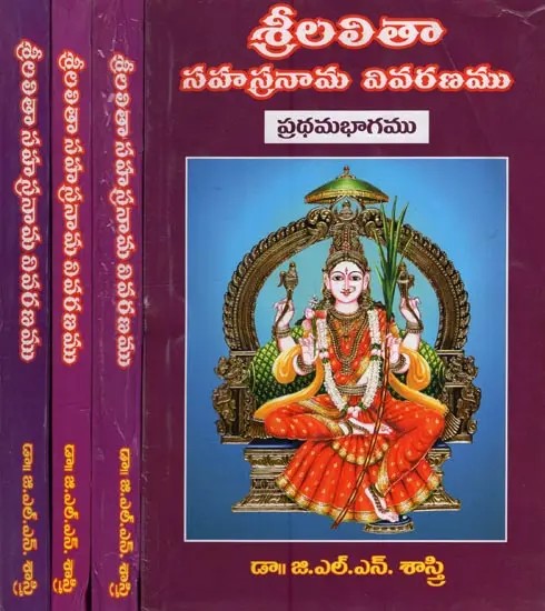 శ్రీలలితా సహస్రనామ వివరణము: Explanation of Sri Lalitha Sahasranama in Telugu (Set of 4 Volumes)