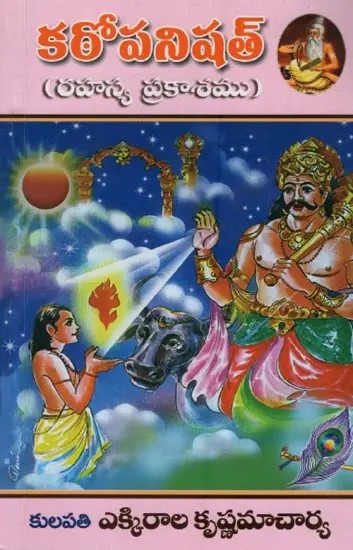 కఠోపనిషత్తు: రహస్యప్రకాశము: Kathopanishad: Secret Enlightenment in Telugu