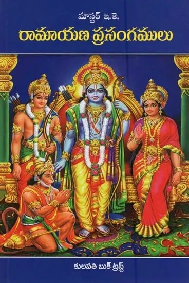 రామాయణ ప్రసంగములు: Ramayana Prasangamulu in Telugu