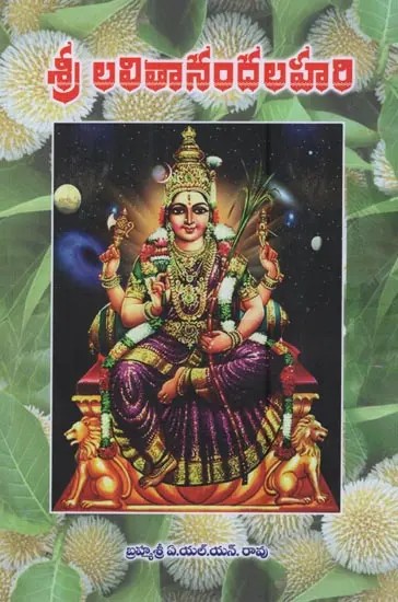 శ్రీ లలితానందలహరి: Shri Lalithananda Lahari in Telugu