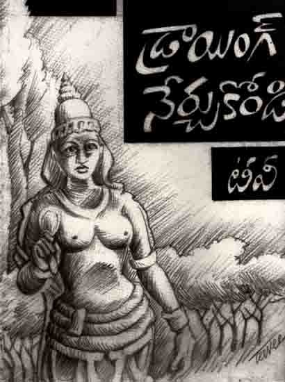 డ్రాయింగ్ నేర్చుకోండి: Drawing Nerchukondi (Telugu)