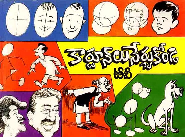 కార్టూన్లు నేర్చుకోండి: Cartoonlu Nerchukondi (Telugu)