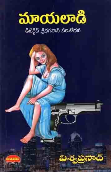 మాయలాడి- డిటెక్టివ్ శ్రీభగవాన్ పరిశోధన: Mayaladi- Detective Sribhagavan's Investigation (Telugu)