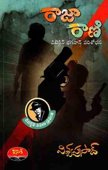 రాజా రాణి డిటెక్టివ్ భగవాన్ పరిశోధన: Detective Navalaa Sravanthi (Raja Rani, Challenge Rani) Telugu