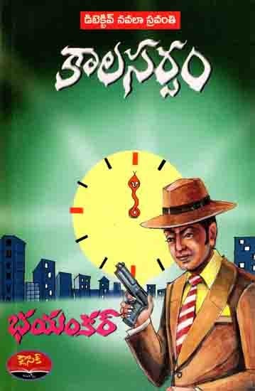 కాలసర్పం: Detective Navalaa Sravanthi (Kaala Sarpam, Lambadi Deyyam, Pellendhuku, Crime Theiller) Telugu