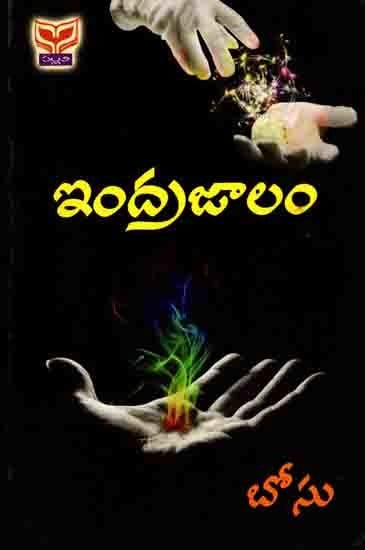 ఇంద్రజాలం: Indrajalam (Telugu)