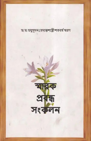 স্মারক প্রবন্ধ-সংকলন- Smarak Prabandha Sankalan: Mahamahopadhyaya Madhusudan Vedanta Shastri Centenary Commemoration (Bengali)