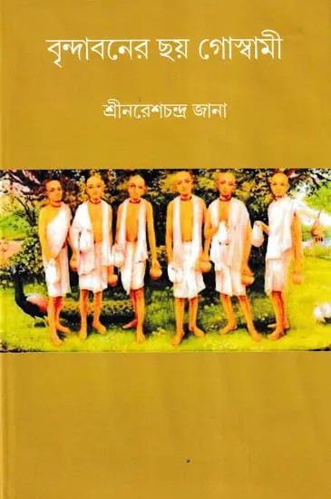 বৃন্দাবনের ছয় গোস্বামী- Six Goswamis of Vrindavan (Bengali)