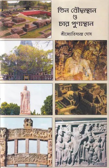 তিন বৌদ্ধস্থান ও চার পুন্যস্থান- Three Buddhist Places and Four Holy Places (Bengali)