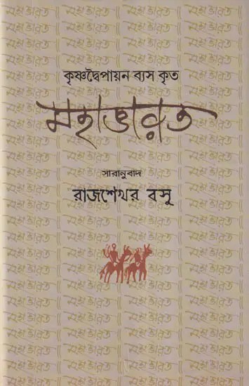 মহাভারত- Mahabharata (Bengali)