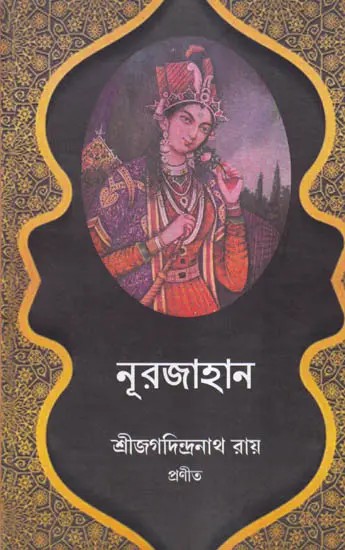 নূরজাহান- A Unique Life Sketch of Nurjahan (Bengali)