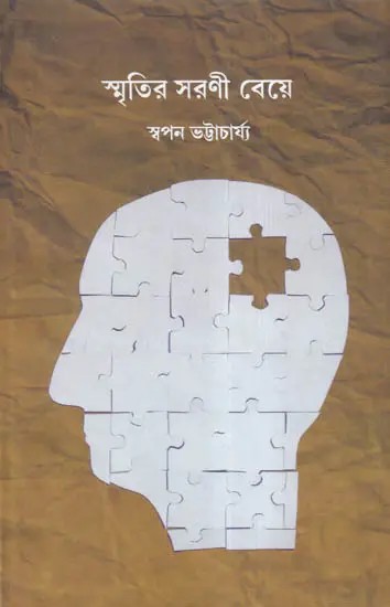 স্মৃতির সরণী বেয়ে- Smrtira  Sarani Beye (Bengali)