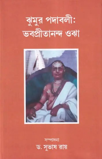 ঝুমুর পদাবলী : ভবপ্রীতানন্দ ওঝা- Jhumur Padabali: Bhabhapritananda Ojha (Bengali)