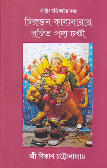 চিরন্তন কাব্যধারায় রচিত পদ্য চণ্ডী- Chirantan Kabya Dharai Rachita Padya (Bengali)